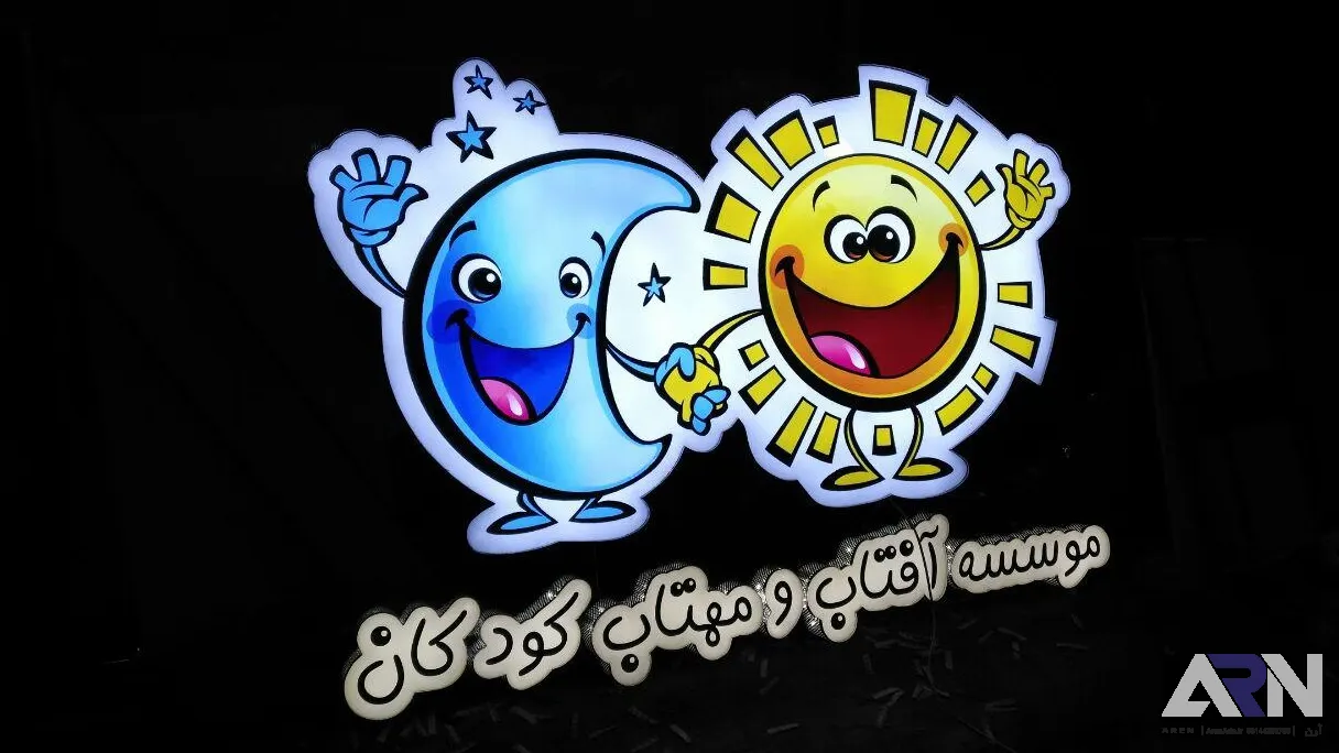 تابلو چلنیوم موسسه آفتاب و مهتاب کودکان اجرا در تبریز